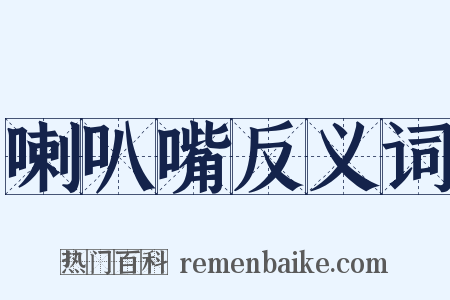 喇叭嘴反义词是什么意思的图片